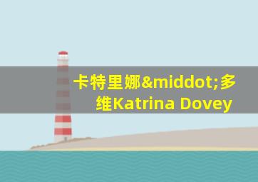 卡特里娜·多维Katrina Dovey